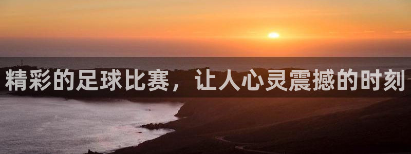 m88明升体育：精彩的足球比赛，让人心灵震撼的时刻